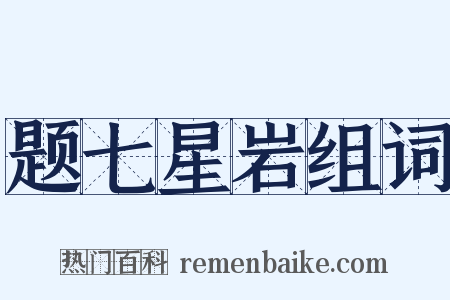 题七星岩组词是什么意思的图片